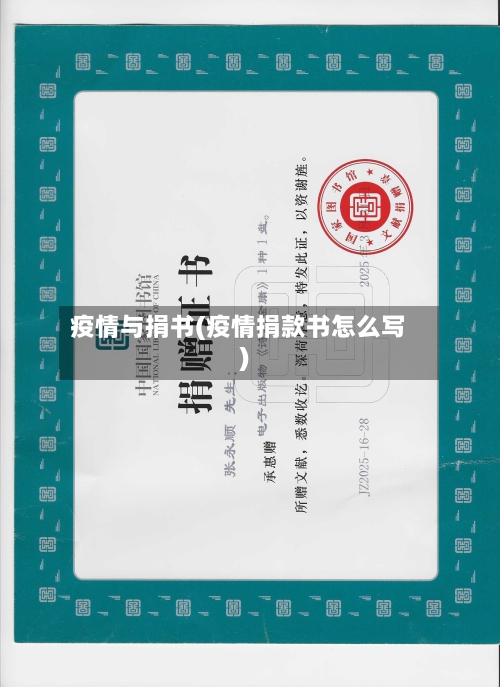 疫情与捐书(疫情捐款书怎么写)-第1张图片