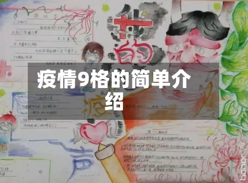 疫情9格的简单介绍-第3张图片