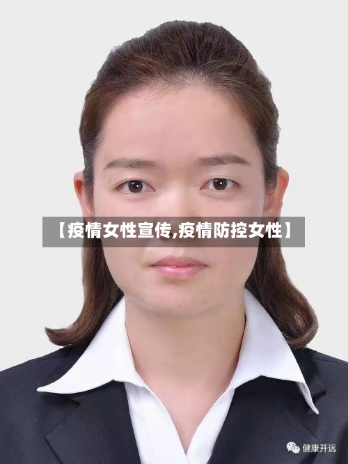 【疫情女性宣传,疫情防控女性】-第3张图片