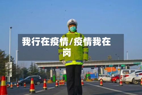 我行在疫情/疫情我在岗-第2张图片