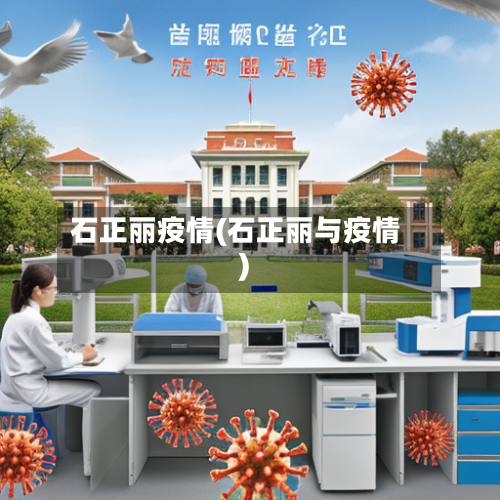 石正丽疫情(石正丽与疫情)-第3张图片