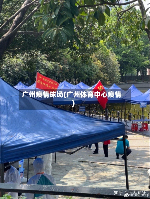广州疫情球场(广州体育中心疫情)-第1张图片