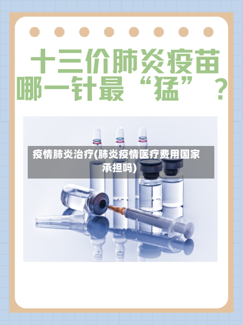 疫情肺炎治疗(肺炎疫情医疗费用国家承担吗)-第1张图片