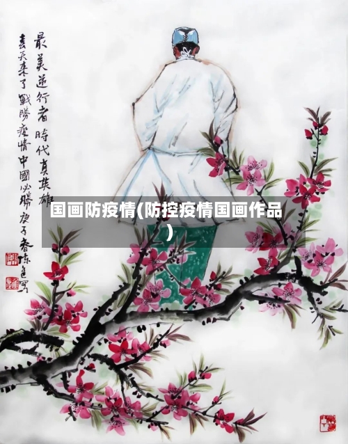 国画防疫情(防控疫情国画作品)-第1张图片