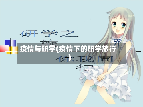 疫情与研学(疫情下的研学旅行)-第2张图片