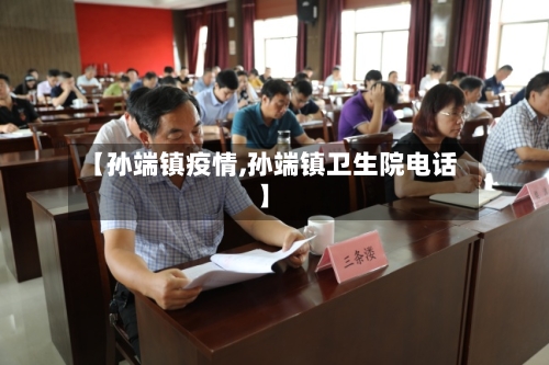 【孙端镇疫情,孙端镇卫生院电话】-第1张图片