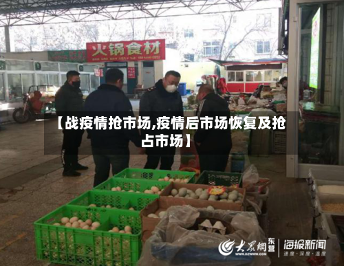 【战疫情抢市场,疫情后市场恢复及抢占市场】-第1张图片
