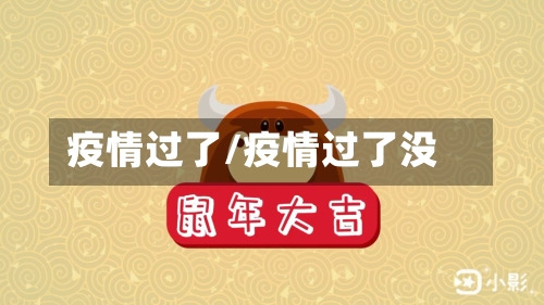 疫情过了/疫情过了没-第1张图片