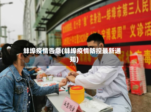 蚌埠疫情告急(蚌埠疫情防控最新通知)-第1张图片