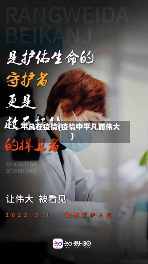 平凡在疫情(疫情中平凡而伟大)-第1张图片