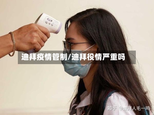 迪拜疫情管制/迪拜役情严重吗-第1张图片