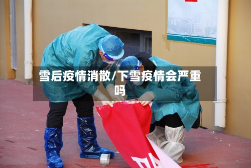 雪后疫情消散/下雪疫情会严重吗-第1张图片