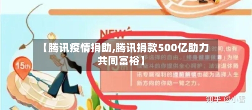 【腾讯疫情捐助,腾讯捐款500亿助力共同富裕】-第1张图片