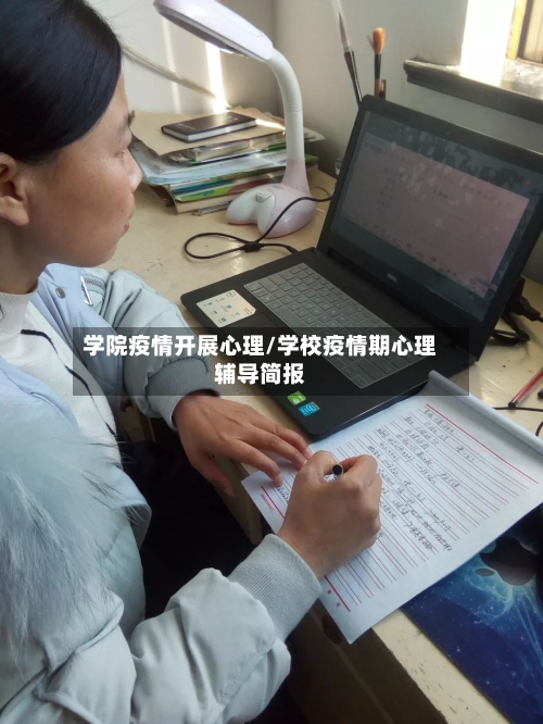 学院疫情开展心理/学校疫情期心理辅导简报-第1张图片
