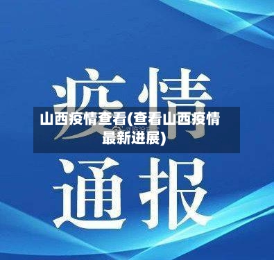 山西疫情查看(查看山西疫情最新进展)-第1张图片