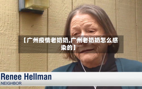 【广州疫情老奶奶,广州老奶奶怎么感染的】-第1张图片