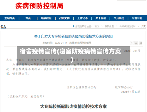 宿舍疫情宣传(寝室防疫病情宣传方案)-第1张图片