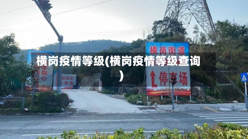 横岗疫情等级(横岗疫情等级查询)-第1张图片