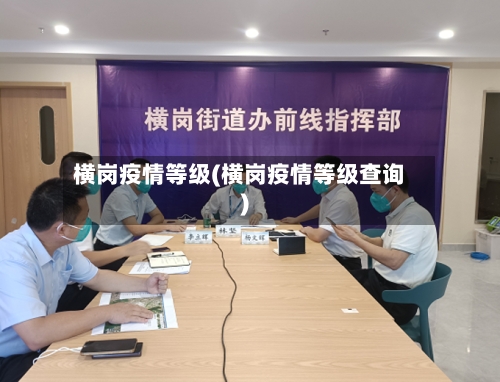 横岗疫情等级(横岗疫情等级查询)-第2张图片