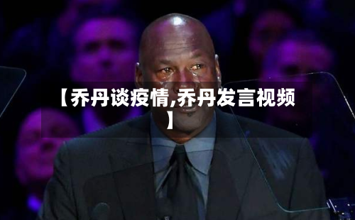 【乔丹谈疫情,乔丹发言视频】-第1张图片