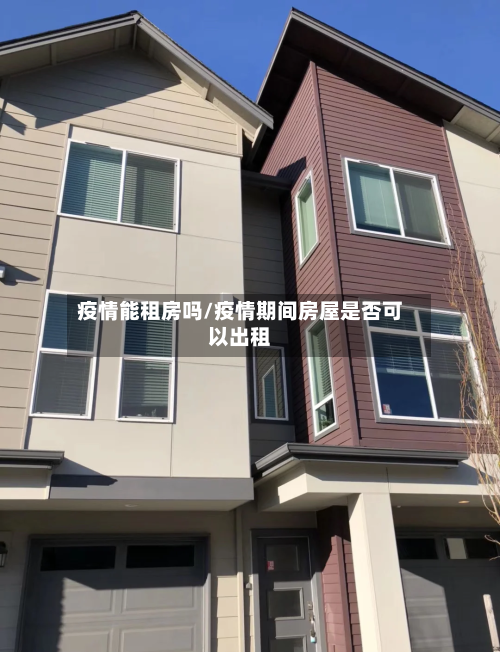 疫情能租房吗/疫情期间房屋是否可以出租-第1张图片