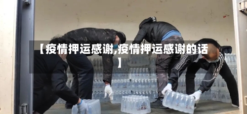 【疫情押运感谢,疫情押运感谢的话】-第1张图片
