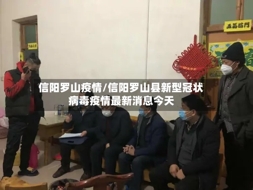 信阳罗山疫情/信阳罗山县新型冠状病毒疫情最新消息今天-第1张图片