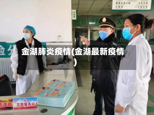 金湖肺炎疫情(金湖最新疫情)-第1张图片