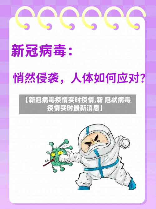 【新冠病毒疫情实时疫情,新 冠状病毒疫情实时最新消息】-第2张图片