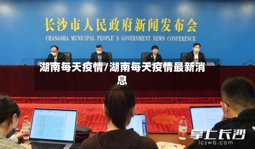 湖南每天疫情/湖南每天疫情最新消息-第1张图片