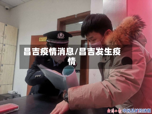 昌吉疫情消息/昌吉发生疫情-第1张图片