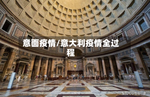 意面疫情/意大利疫情全过程-第2张图片