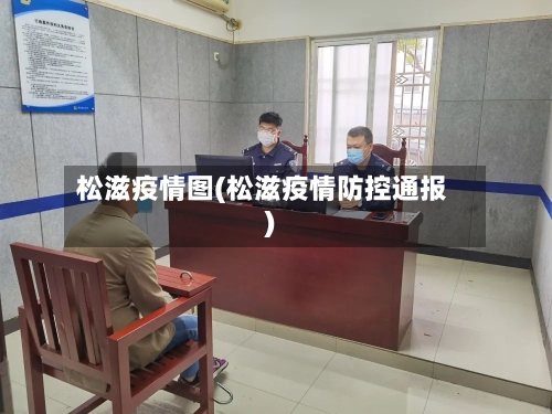 松滋疫情图(松滋疫情防控通报)-第1张图片