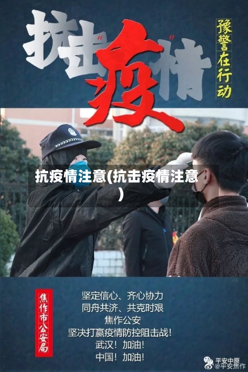 抗疫情注意(抗击疫情注意)-第1张图片