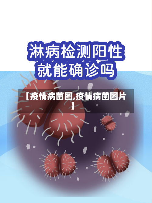 【疫情病菌图,疫情病菌图片】-第3张图片