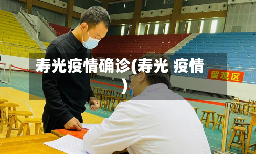 寿光疫情确诊(寿光 疫情)-第2张图片