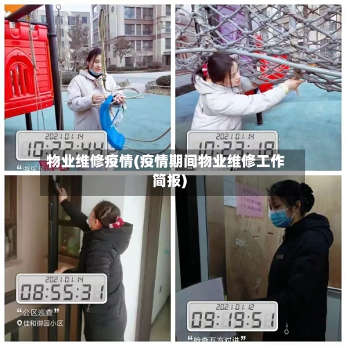 物业维修疫情(疫情期间物业维修工作简报)-第1张图片