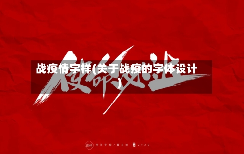 战疫情字样(关于战疫的字体设计)-第1张图片