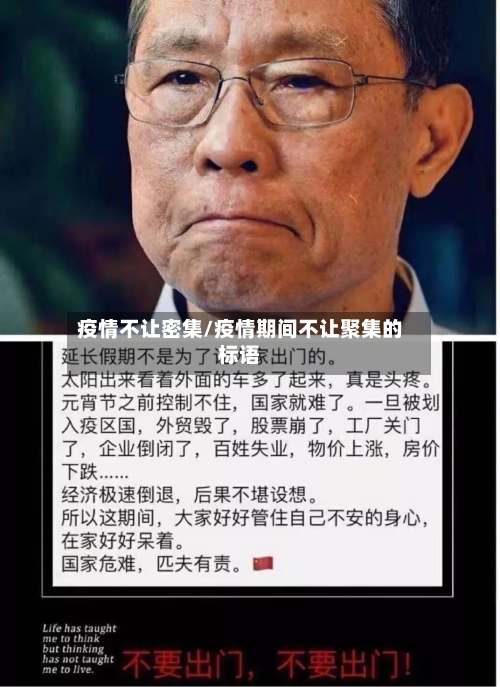 疫情不让密集/疫情期间不让聚集的标语-第3张图片