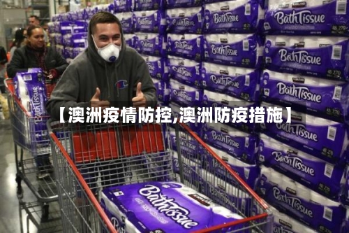 【澳洲疫情防控,澳洲防疫措施】-第1张图片