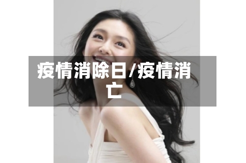 疫情消除日/疫情消亡-第1张图片