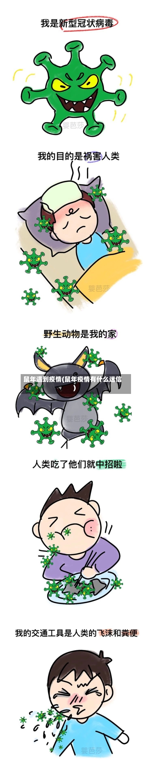 鼠年遇到疫情(鼠年疫情有什么迷信)-第1张图片