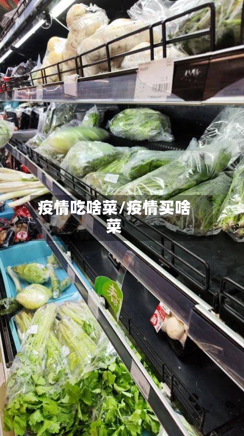 疫情吃啥菜/疫情买啥菜-第1张图片