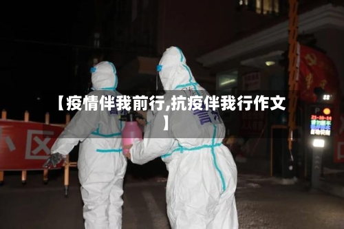 【疫情伴我前行,抗疫伴我行作文】-第3张图片