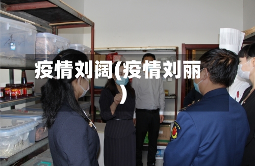 疫情刘阔(疫情刘丽)-第1张图片