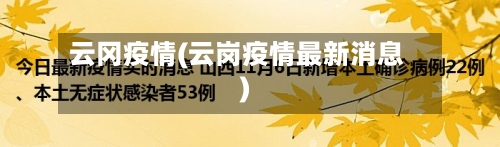 云冈疫情(云岗疫情最新消息)-第1张图片