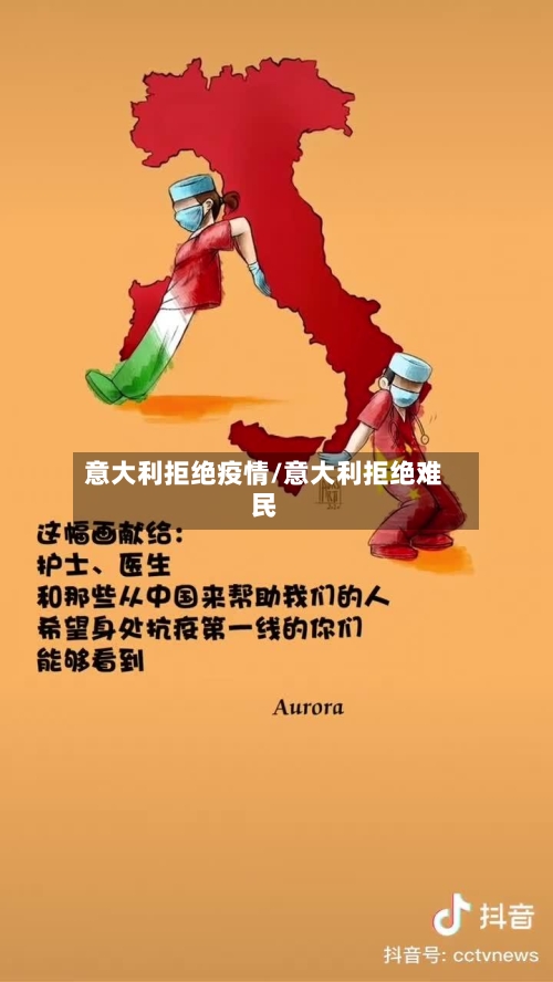 意大利拒绝疫情/意大利拒绝难民-第1张图片