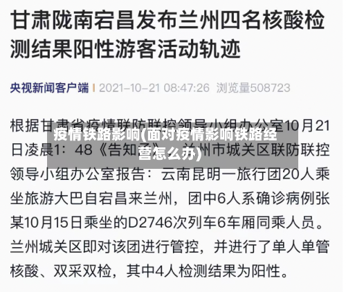 疫情铁路影响(面对疫情影响铁路经营怎么办)-第1张图片