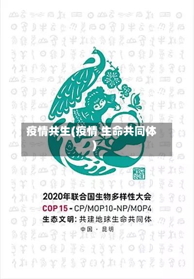疫情共生(疫情 生命共同体)-第1张图片