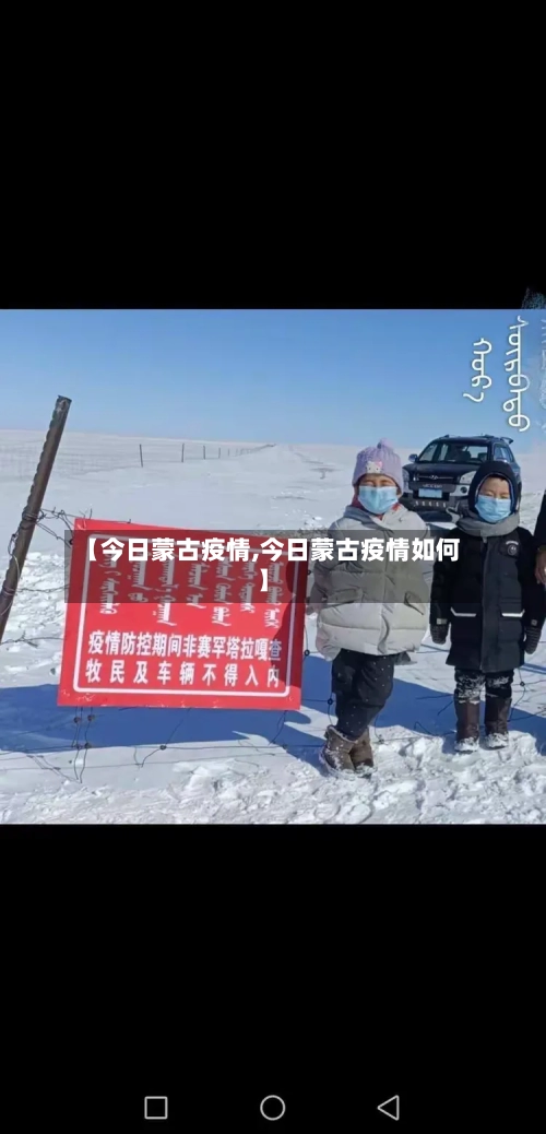 【今日蒙古疫情,今日蒙古疫情如何】-第1张图片